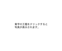 工程写真-W